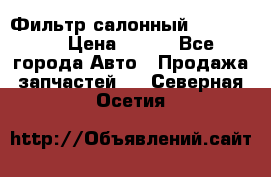 Фильтр салонный CU 230002 › Цена ­ 450 - Все города Авто » Продажа запчастей   . Северная Осетия